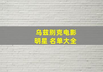 乌兹别克电影明星 名单大全